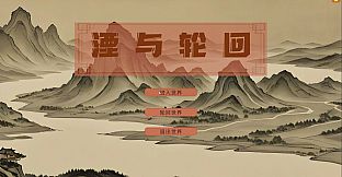 湮与轮回