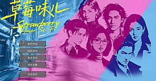 草莓味儿Strawberry Flavor Sci-Fi