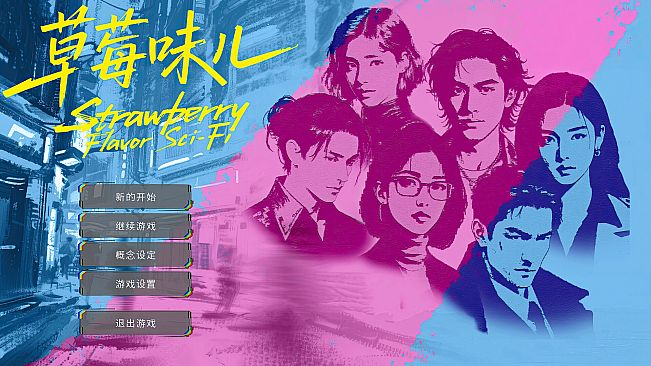 草莓味儿Strawberry Flavor Sci-Fi