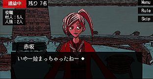 ぼくは人狼になりたい