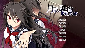 月影魅像-解放之羽-