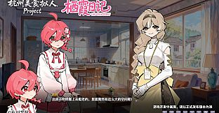 栖霞日记第1章欢迎来到栖霞小筑