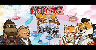 铁道物语:陆王 - 弥与森拓展包