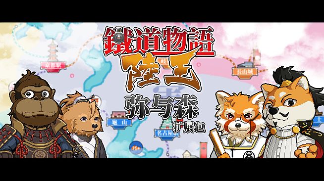 铁道物语:陆王 - 弥与森拓展包