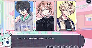 イケ勘 - イケメンになるかどうか勘で付き合うゲーム -