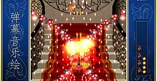 弹幕音乐绘 ～风雷幻奏曲～ / Barrage Musical  ~A Fantasy of Tempest~