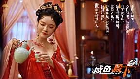 咸鱼殿下 / My journey