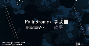 Palindrome事故