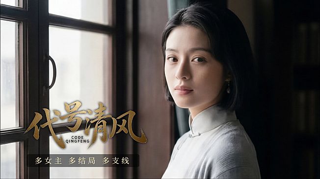 代号清风