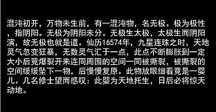 无极修仙传·序章