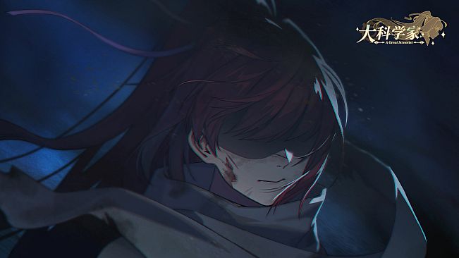 大科学家