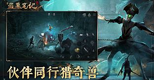 新盗墓笔记（官方正版）
