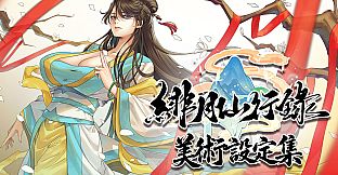 緋月仙行錄 美術設定集
