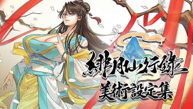 緋月仙行錄 美術設定集
