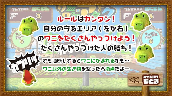 ワニワニアタック