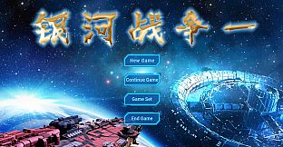 银河战争一(Galactic Wars One）