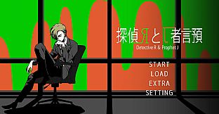 探偵Rと預言者J