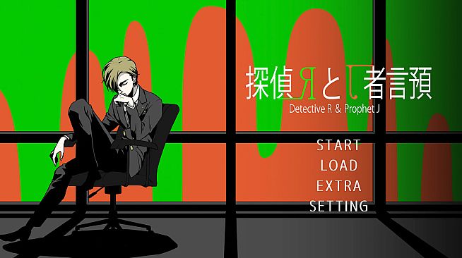 探偵Rと預言者J