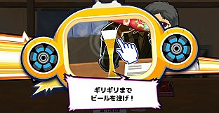 ビビッター　追加ミニゲーム「瞬間、お酒そそいで」