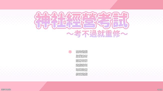 龍神的新娘外傳：神社經營考試～考不過就重修～