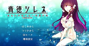 背徳シレネ｜Immoral Cyrene