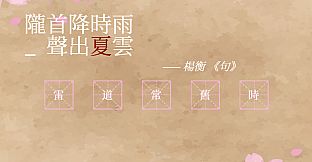 飛花令~夏天的綠豆糕 飞花令~夏天的绿豆糕 Recite Poems The Second