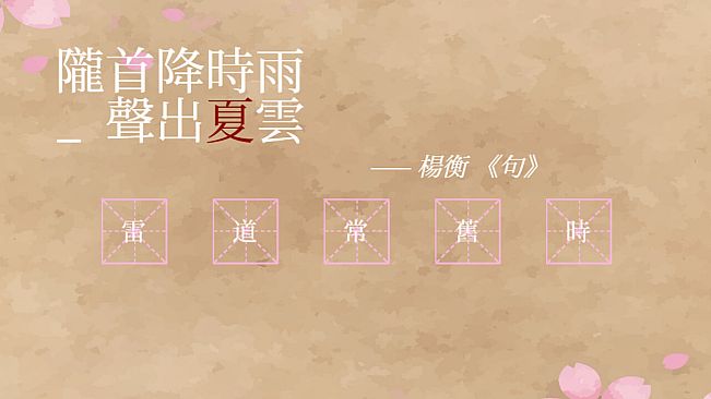 飛花令~夏天的綠豆糕 飞花令~夏天的绿豆糕 Recite Poems The Second