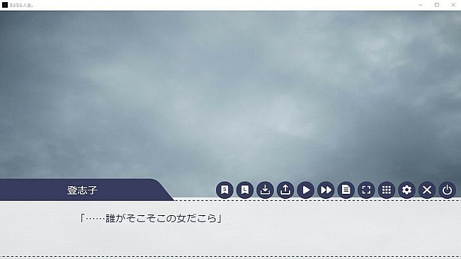 さよなら人生。