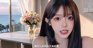 撩妹模拟器：备胎的觉醒