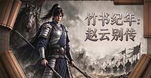 竹书纪年：赵云别传