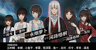 山：临界幸存者 八房台机密档案