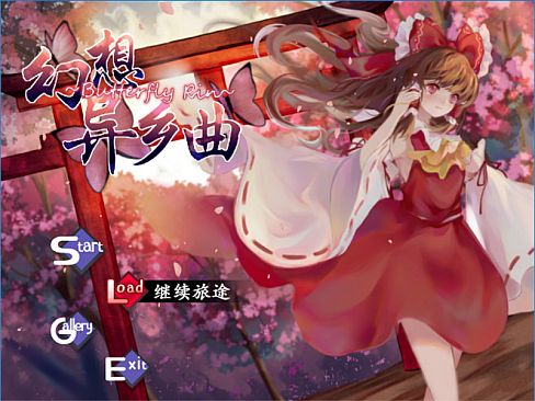 幻想异乡曲 Butterfly~Rin