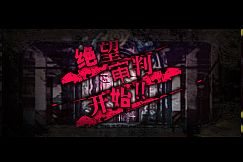 绝望监牢 / 絶望プリズン