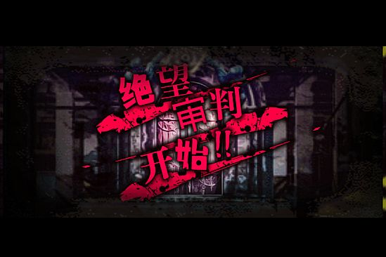 绝望监牢 / 絶望プリズン