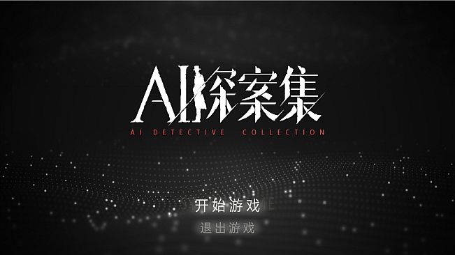 AI探案集