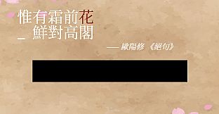 飛花令~夏天的綠豆糕 飞花令~夏天的绿豆糕 Recite Poems The Second