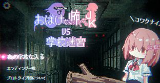 おばけなんて怖くないJK　VS　学校迷宮