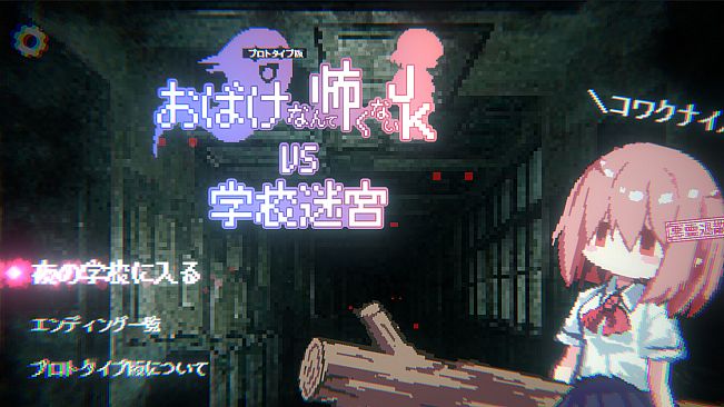 おばけなんて怖くないJK　VS　学校迷宮