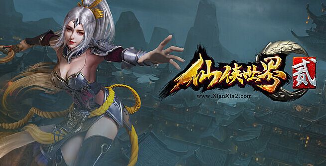 仙侠世界2-神武暴熊版