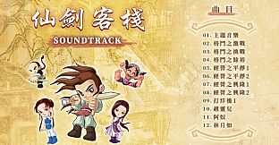 Sword and Fairy Inn Soundtrack