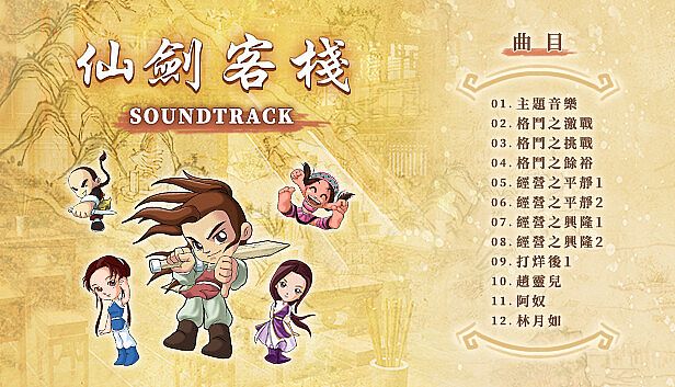 Sword and Fairy Inn Soundtrack