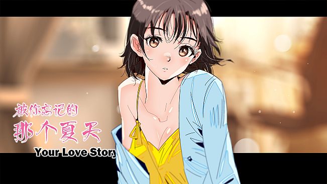 Your Love Story 被你忘记的那个夏天