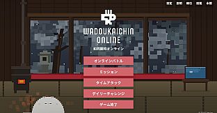 和同開珎オンライン