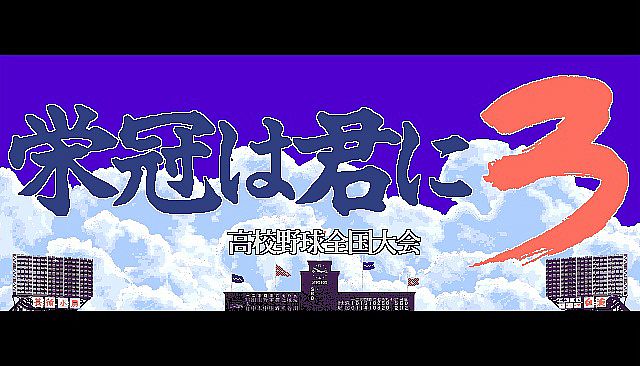 栄冠は君に レジェンドパック