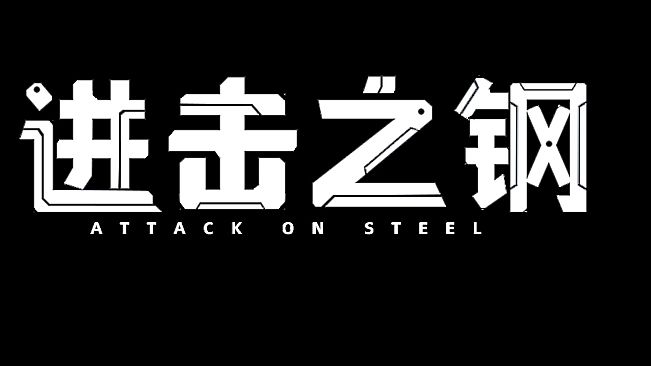 Attack on Steel
