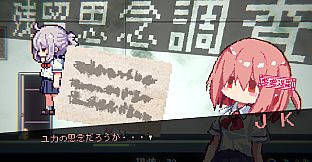 おばけなんて怖くないJK　VS　学校迷宮