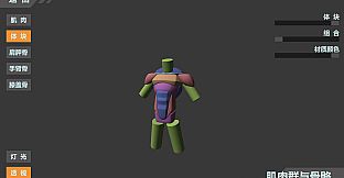 基础人体学习软件