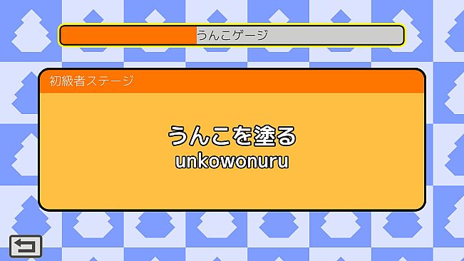 うんこタイピング