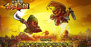 小小军团：合战三国