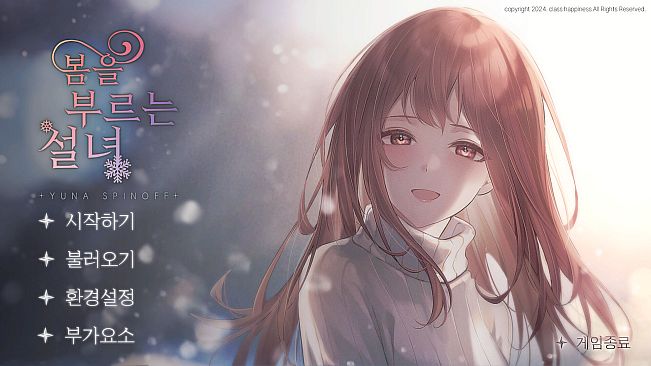 봄을 부르는 설녀 - 유나